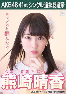 SKE熊崎春香.jpg